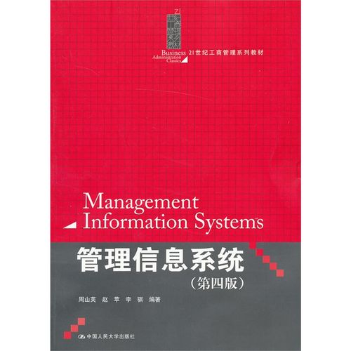 管理信息系统(第四版)(21世纪工商管理系列教材)